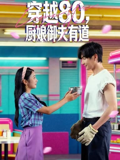 穿越80，厨娘御夫有道（88集）林潇＆耿池苏|短剧