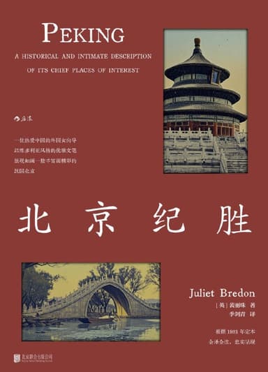 北京纪胜 [人文社科] [电子书]