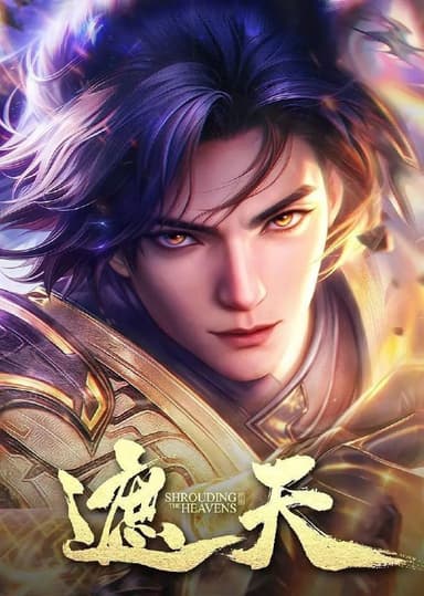 遮天 (2023)【4K.臻彩MAX】【更至EP111】