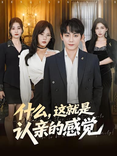 什么这就是认亲的感觉 (82集) 徐菡琳&钟政 | 短剧