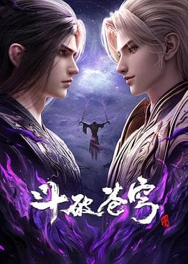 斗破苍穹 年番4‎ (2025) 4K 臻彩 中字【1GB/集】更175集