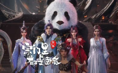 宗门里除了我都是卧底 (2025) 更至104集 [4K][H.265][国漫][奇幻/动画]