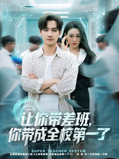 让你带差班你带成全校第一了 (82集) 刘国文&李叶繁 | 短剧