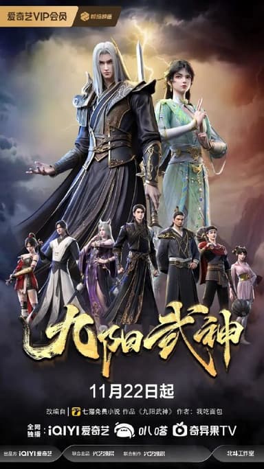 九阳武神  更至04/20集[国漫]