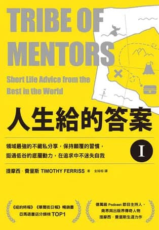 人生給的答案 I(修訂版) [励志成功]