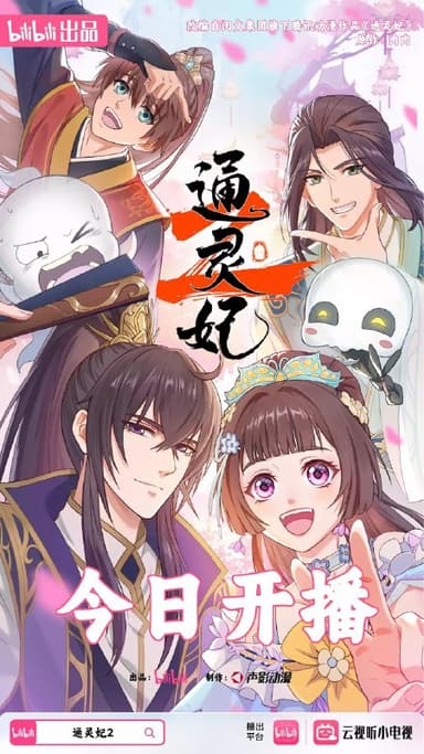 通灵妃/通灵妃2 (2025) 更新12 1080p 附第一季