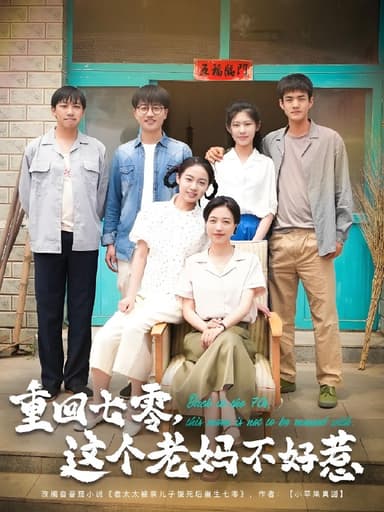 重回七零这个老妈不好惹 (94集) 芊翊&罗雪琼 | 短剧