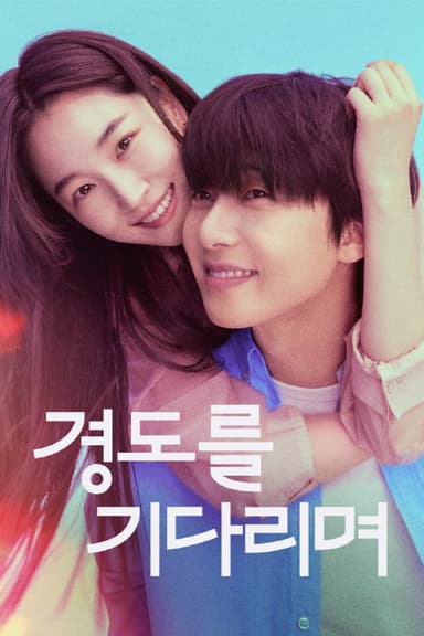 等待京道 경도를 기다리며 (2025) [1080P] [内封多国字幕] [更至2集]