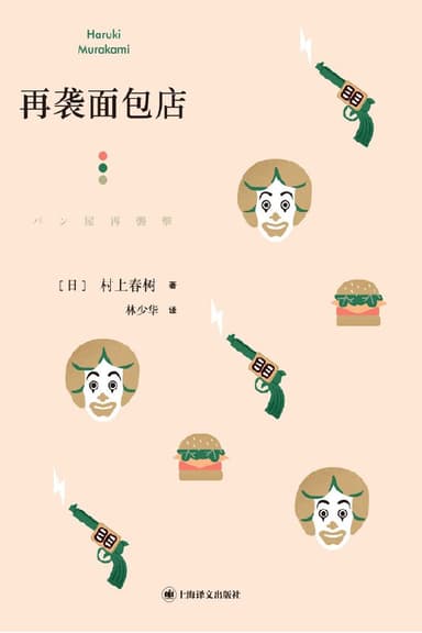 再袭面包店 [小说文学]