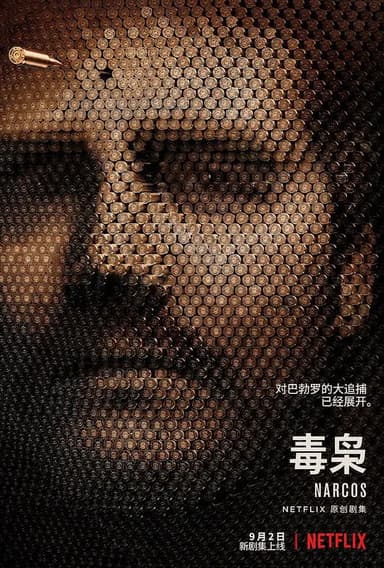 毒枭 第二季 Narcos Season 2 (2016)