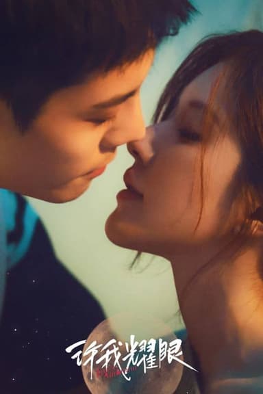 许我耀眼（2025）4K 60FPS S01E01 - E25