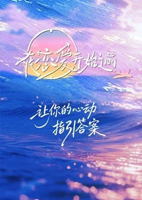 在恋爱开始之前 (2025) 更新 2025 1209期  更新中 【综艺】