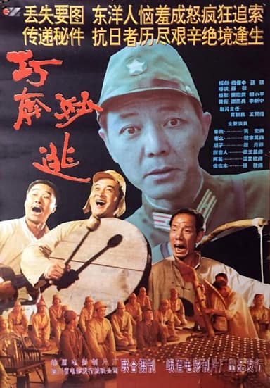 巧奔妙逃 (1995)