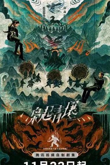 枭起青壤 2025 更至第14集 高码率 HDR/DV 环绕声 60帧率 2160p