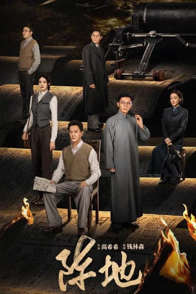 阵地 4K臻彩MAX [50帧率版][内封字幕][更新至16集]