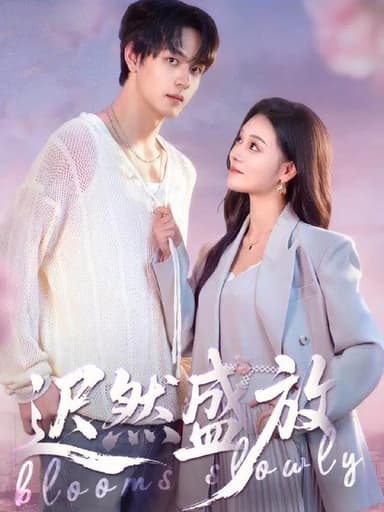 迟然盛放 (79集) 严干&艾江山 | 短剧