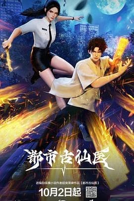 都市古仙医[国漫4K]更新至112话