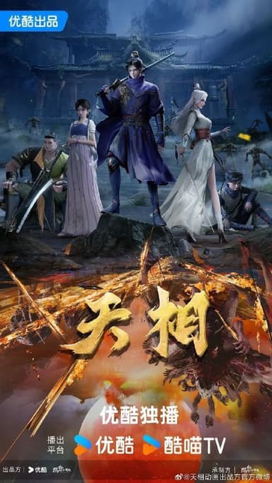 天相（2025）【4K.SDR】【内封简中】【更09集】