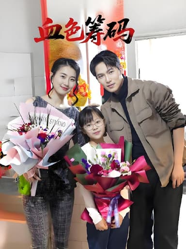 血色筹码 (56集) 周颖 | 短剧