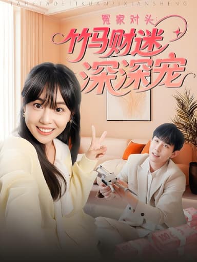 冤家对头竹马财迷深深宠 (60集) 喻艳玲 | 短剧