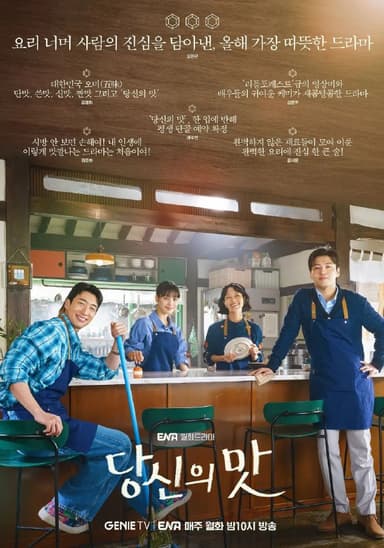 你的味道 更至06/10集 / 당신의 맛 [2025][中字][超清][韩剧]