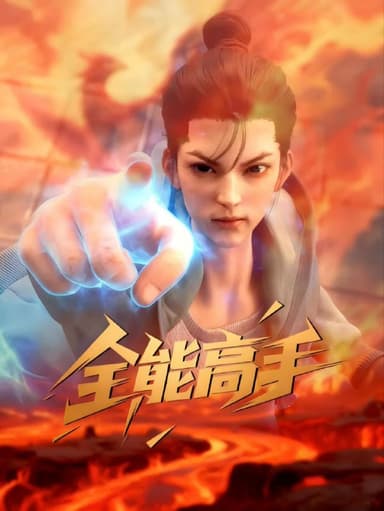 全能高手 2025 4k 更至第4集 动画