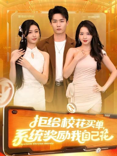 拒给校花买单系统奖励我自己花 (105集) 程勇炜&吴佳尧 | 短剧