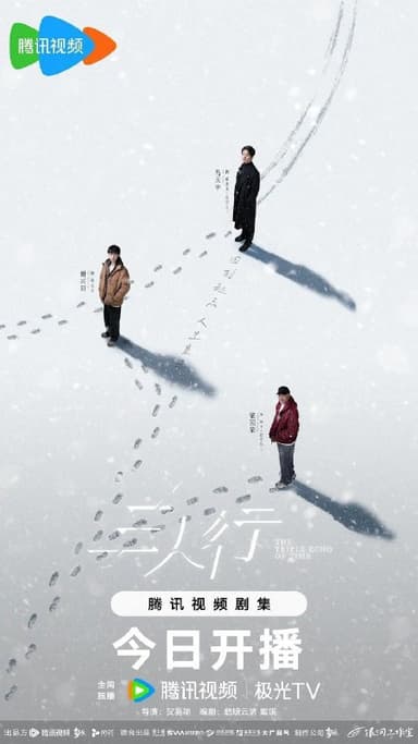 三人行 (2025) 4K 臻彩MAX 60帧 国语中字【更新EP11】【马天宇/谢兴阳】