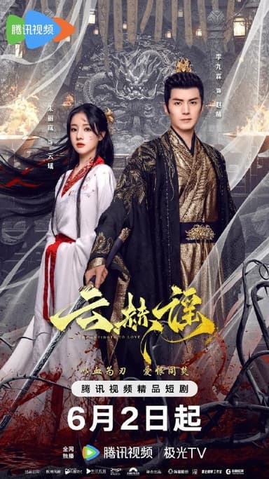 云赫谣 更至16 [2025][短剧]