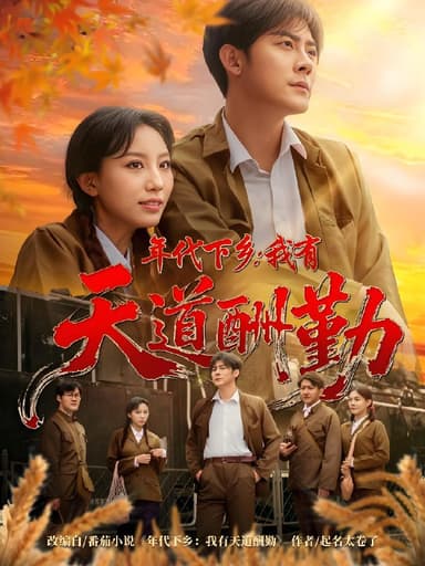 年代下乡我有天道酬勤 (83集) 魏琳儒&张浩南 | 短剧