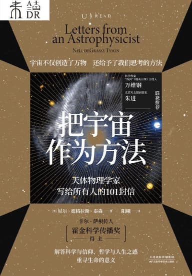 把宇宙作为方法：天体物理学家写给所有人的101封信 [人文社科]
