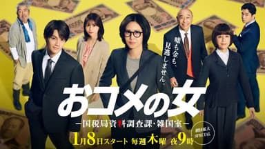 大米之女国税局资料调查课·杂国室 (2026) 松岛菜菜子  [1080p] [日语中字]  [日剧]  [更新03集]