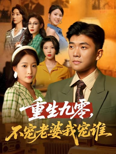 重生九零不宠老婆我宠谁 (71集) 孙钰哲&杨添羽 | 短剧