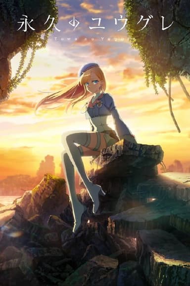 永久的黄昏 (2025) 更至第9集 1080P · SDR · 300MB/集 内嵌中字