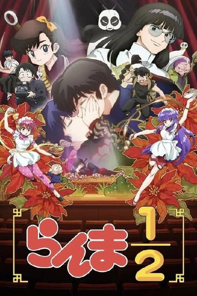 乱马½ (2024) 第一季 总第二季 更至第21集 1080P · SDR · 800MB/集 内封中字