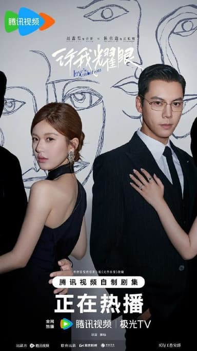 许我耀眼(2025)【32集全】【4K.SDR】【内嵌简中】【陈伟霆/赵露思】