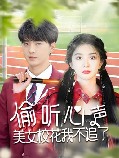 偷听心声美女校花我不追了 (73集) 贡兴&初五&陈思琦 | 短剧