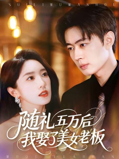 随礼五万后我娶了美女老板 (97集) 邹济隆&黄思宇 | 短剧