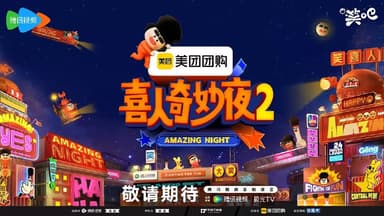 喜人奇妙夜 第二季 喜人奇妙夜2 (2025) 喜人2 更新2025 1129更新中 【综艺】
