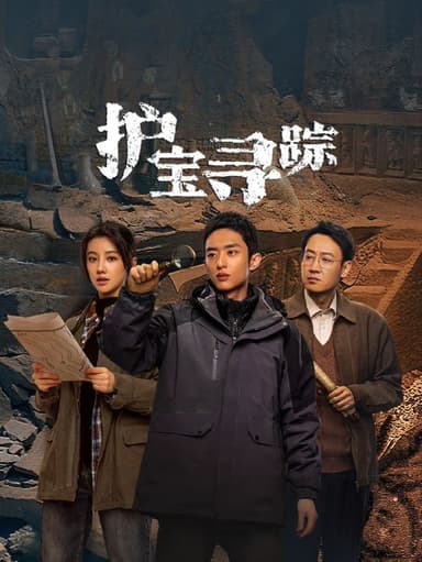 护宝寻踪 (2025) 4k 更至第8集 60帧率