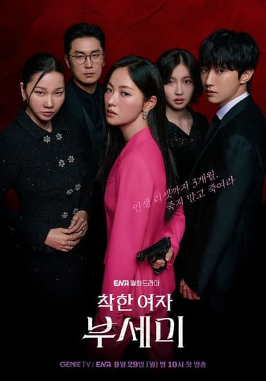 善良的女人夫世美 2025 更至第7集 2160p 内封简繁英字幕 善良的女人夫世弥 착한여자 부세미