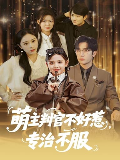 萌主判官不好惹专治不服 (85集) 陈梓龙&王韵晴 | 短剧