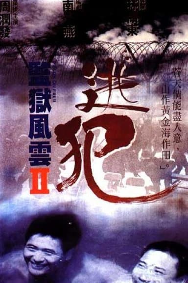 监狱风云2：逃犯 監獄風雲II逃犯 (1991) 1080p 原盘Remux 中文字幕 【17.59GB】已刮削