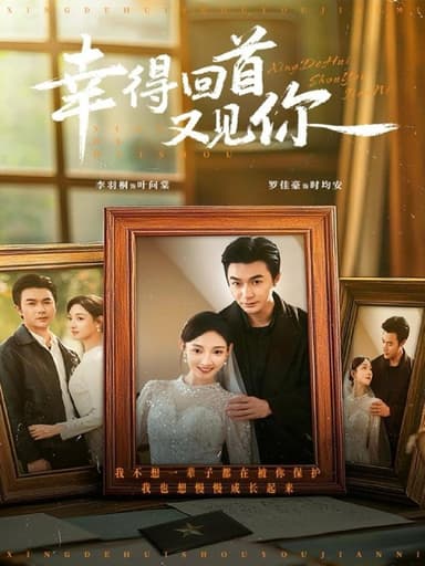 幸得回首又见你（75集）罗佳豪＆李羽桐