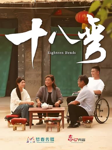 十八弯 (30集) | 短剧