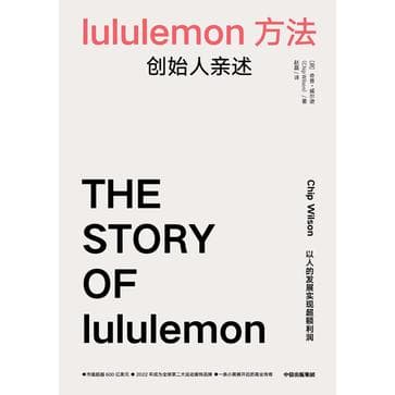 lululemon方法：创始人亲述 [经营管理]