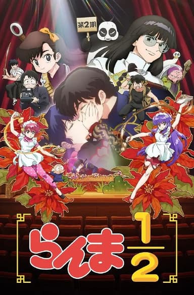 乱马1/2 第二季 らんま1/2 第2期 新·乱马1/2 第二季 (2025) 【更新至21集】【1080p】【官方中字】【动漫】附第一季