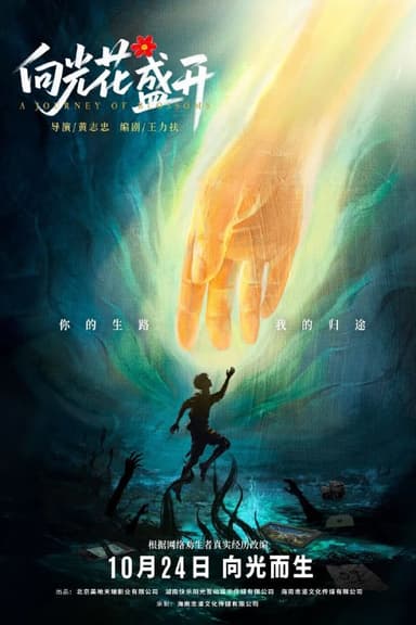 向光花盛开 (2025) [WEB-4K] [国语配音] [内嵌简中英]