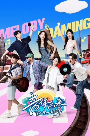 音你而来 (2024) 第二季 第11期 已更新 1080P