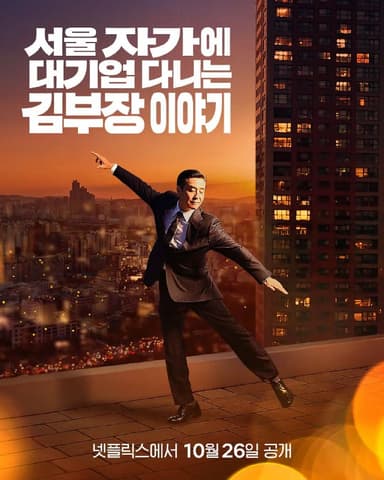 金部长的梦想人生 2025 内封简繁英字幕 更至第11集